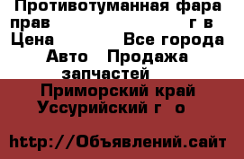 Противотуманная фара прав.RengRover ||LM2002-12г/в › Цена ­ 2 500 - Все города Авто » Продажа запчастей   . Приморский край,Уссурийский г. о. 